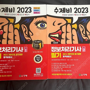 수제비 정보처리기사 필기 2023 2권팝니다.