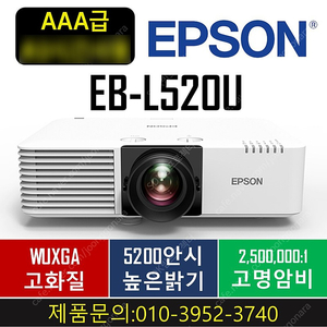 엡손 레이저 빔프로젝터 EB-L520U 1시간이내사용/199만원