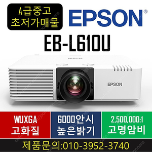 [엡손]레이저빔프로젝터EB-L610U 79만!!