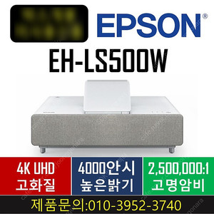 [엡손]레이저빔프로젝터 EH-LS500W [1시간내사용] 단초점 249만