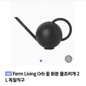 페르미 ferm living orb 물조리개