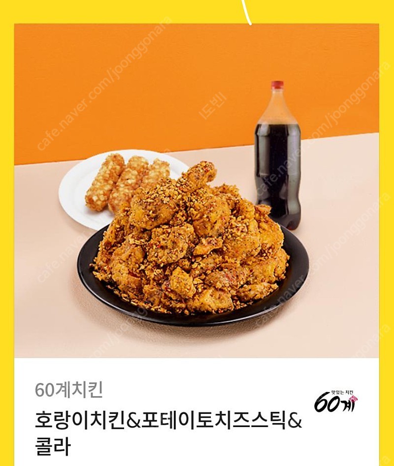 60계치킨 호랑이치킨+포테이토치즈스틱+콜라 1.25L 상품권 1매 판매