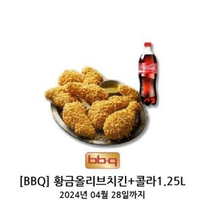 BBQ 황금올리브치킨+콜라1.25L