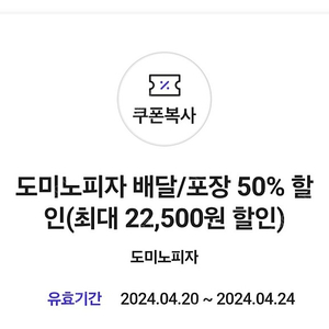 도미노피자 50% 할인권 2000원