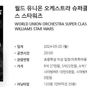 [티켓양도] 월드 유니온 오케스트라 슈퍼클래식:존윌리엄스 스타워즈 2연석