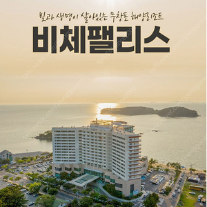 무창포 비체팰리스~변산대명리조트 콘도~4월27토5월4.5~11토