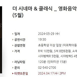 [티켓양도] 5/29(수) 더 시네마 & 클래식 _ 영화음악 OST 콘서트 (5월) 2연석
