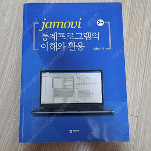 (새상품)jamovi 통계프로그램의 이해와 활용 학지사