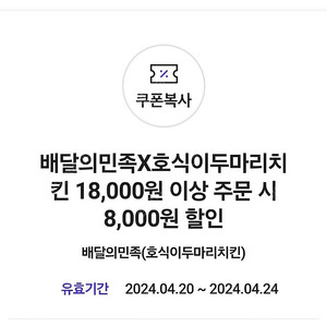 배달의민족 호식이두마리치킨 8000원 할인쿠폰 1300원