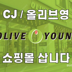 cj / 올리브영삽니다