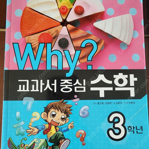 와이 교과서 중심 과학 수학 국어 3학년 Why?