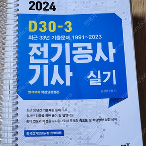 2024 D30-3 33년기출 전기공사 기사 실시