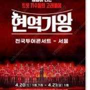 현역가왕 4월21일 일요일 1시 vip 연석4장