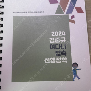 2024 김중규 여다나 선행정학