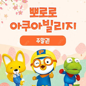 뽀로로아쿠아빌리지 대소공통 4.21/4.22 종일권