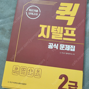 퀵 지텔프 공식문제집 2급