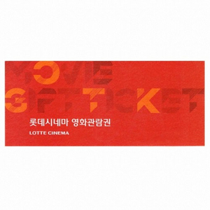 롯데시네마 2D 관람권 1장당 8,000원