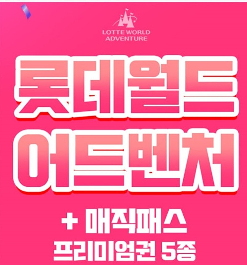 [당일이용가능]잠실 롯데월드 어드벤처/매직패스5종/아쿠...--0