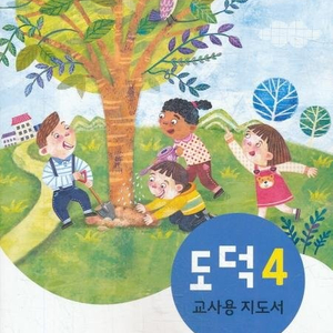 초등학교 도덕 4 교사용 지도서 (배송비 별도)