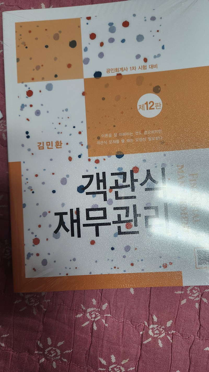 김민환객관식재무관리 제12판 새책 판매