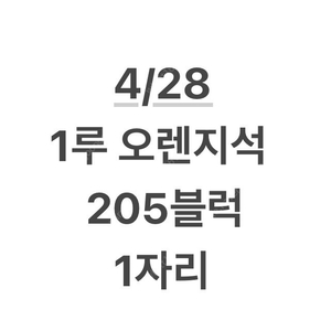 4/28일 1루 오렌지석 1자리 1석 엘지 기아