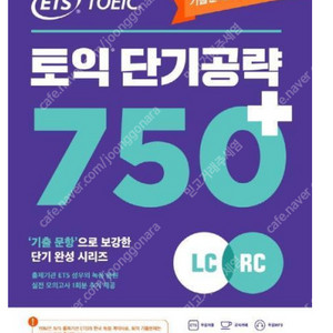 YBM ETS 토익 단기공략 750 (택포)