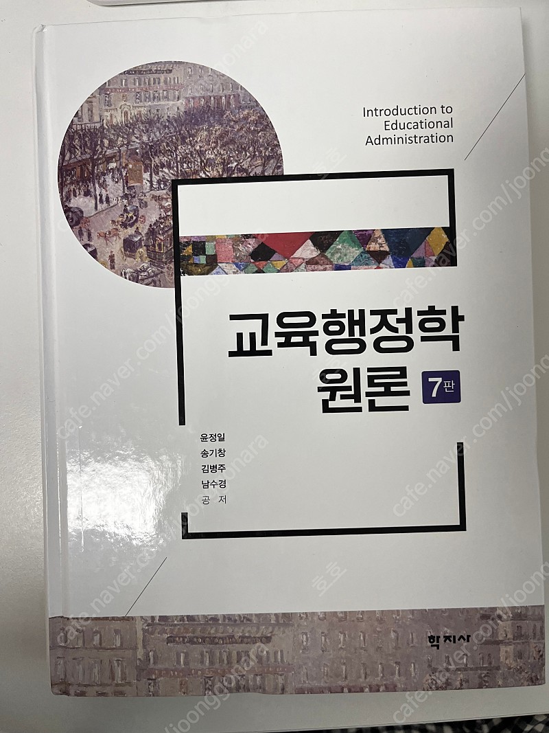 교육행정학 원론(학지사7판,윤정일 외), 교육학개론4.0정영근 외