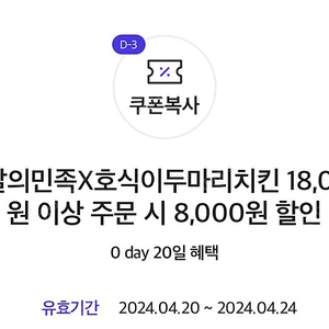 호식이두마리 배달의민족 배민 8천원 할인쿠폰 1500원에 판매합니다