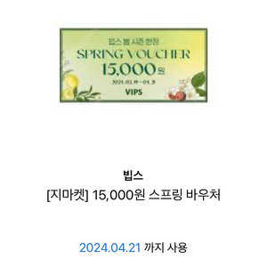 빕스 할인권 (~4.21) 15000원 VIPS 할인쿠폰 기프티콘 상품권