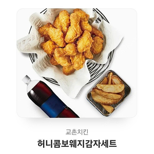 교촌치킨 허니콤보웨지 감자세트