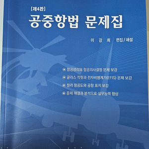 [24년 1월 4판 최신] 공중항법 문제집 판매