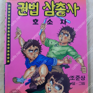 고전만화 상서각출판사 깔깔코믹스 권법삼총사 호소자 팝니다.