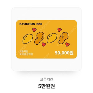 교촌치킨 5만원 모바일 금액권