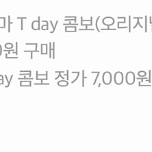 롯데시데마 T day 콤보 2,000원 구매 쿠폰 오늘까지 300원에 팔아요