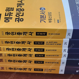 (미개봉) 2023 에듀윌 공인중개사 1,2차 기본서 + 기출문제집 책 팝니다.