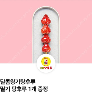 왕가탕후루 딸기 1900원 판매