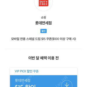 SK VIP 롯데면세점 100불이상 구매시 15불 스페셜 드림 쿠폰 팝니다