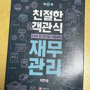 친절한 객관식 재무관리 (지한송)