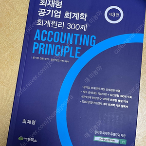 최재형 공기업 회계학 회계원리 300제