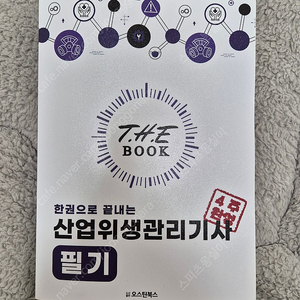 산업위생관리기사 필기 책 팝니다 택배비포함