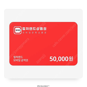 컬쳐랜드 교환권 10만