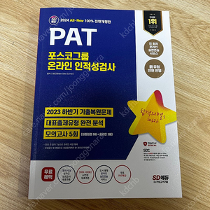 포스코 인적성(PAT) 기본서