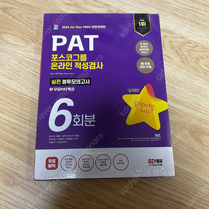 포스코 인적성(PAT) 봉투모의고사 6회분