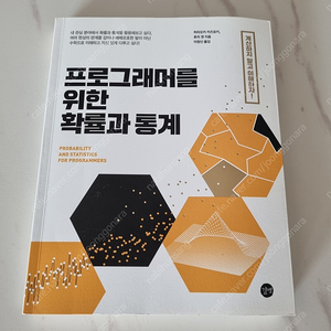 프로그래머를 위한 확률과 통계