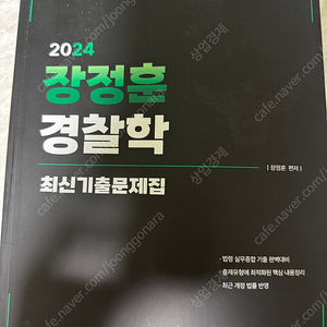 2024 장정훈 경찰학 최신기출문제집