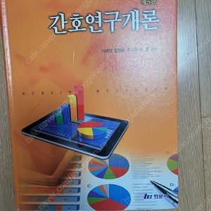 간호연구개론 현문사