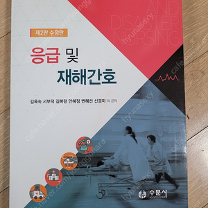 응급 및 재해간호 수문사