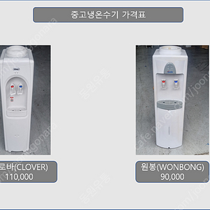 중고냉온수기(정수기) 판매