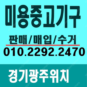 중고미용기구판매,매입,수거