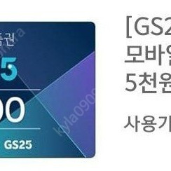 GS25 5천원권